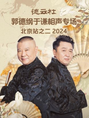 德云社郭德綱于謙相聲專場北京站之二2024(全集)