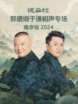 德云社郭德綱于謙相聲專場南京站2024 第01期