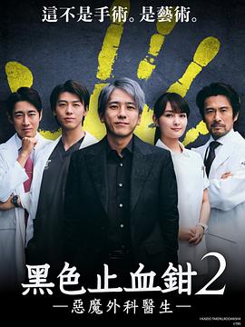 黑色止血鉗2 第02集