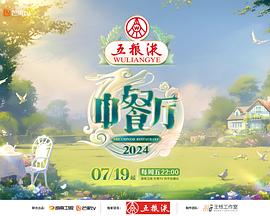 中餐廳第八季 第20240919期