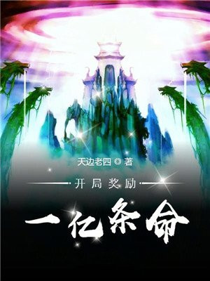 開局獎勵一億條命 第18集