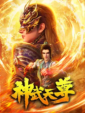 神武天尊2024 第08集