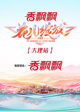 花兒綻放 大理站 第20240815期