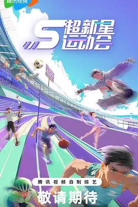 超新星運動會 第五季 第20240829期下