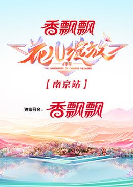 花兒綻放 南京站 第20240818期