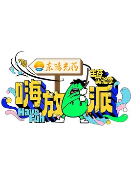 嗨放派·生存實(shí)驗(yàn)季 第20240927期