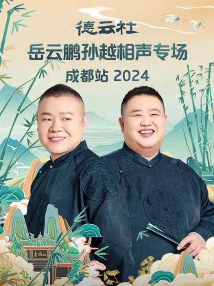 德云社岳云鵬孫越相聲專場成都站 2024 第01期