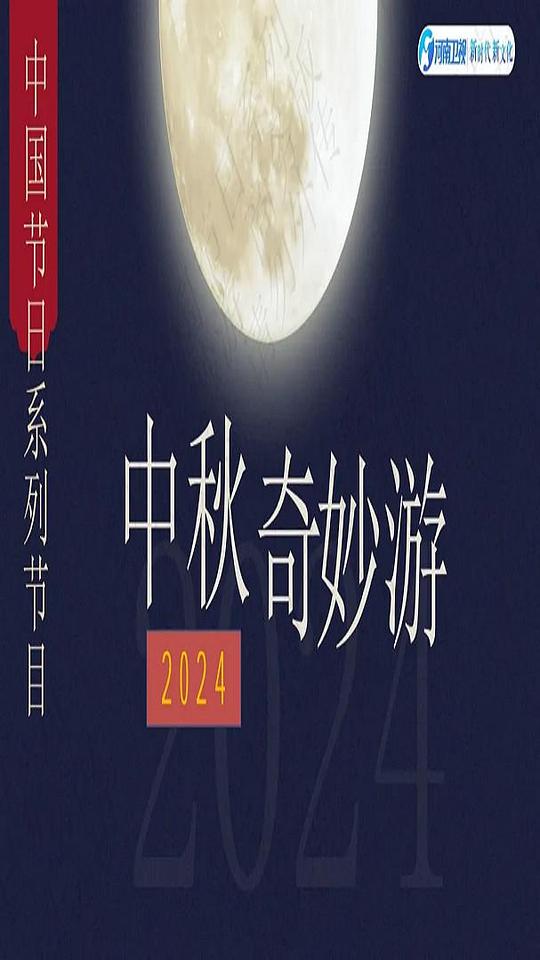 2024中秋奇妙游 第01期