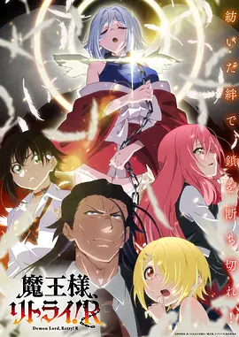 重來吧 魔王大人！R 第07集