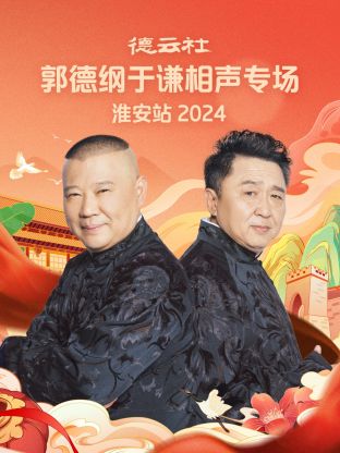 德云社郭德綱于謙相聲專場(chǎng)淮安站 2024(全集)