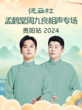 德云社孟鶴堂周九良相聲專場貴陽站 2024(全集)