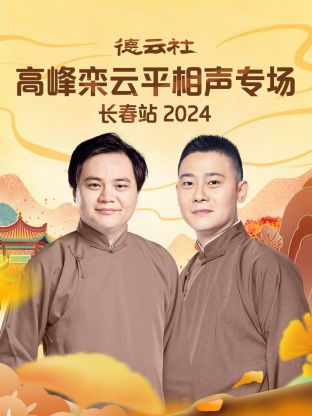 德云社高峰欒云平相聲專場長春站 2024 第02期