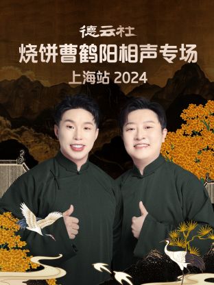 德云社燒餅曹鶴陽相聲專場(chǎng)上海站 2024 第01期