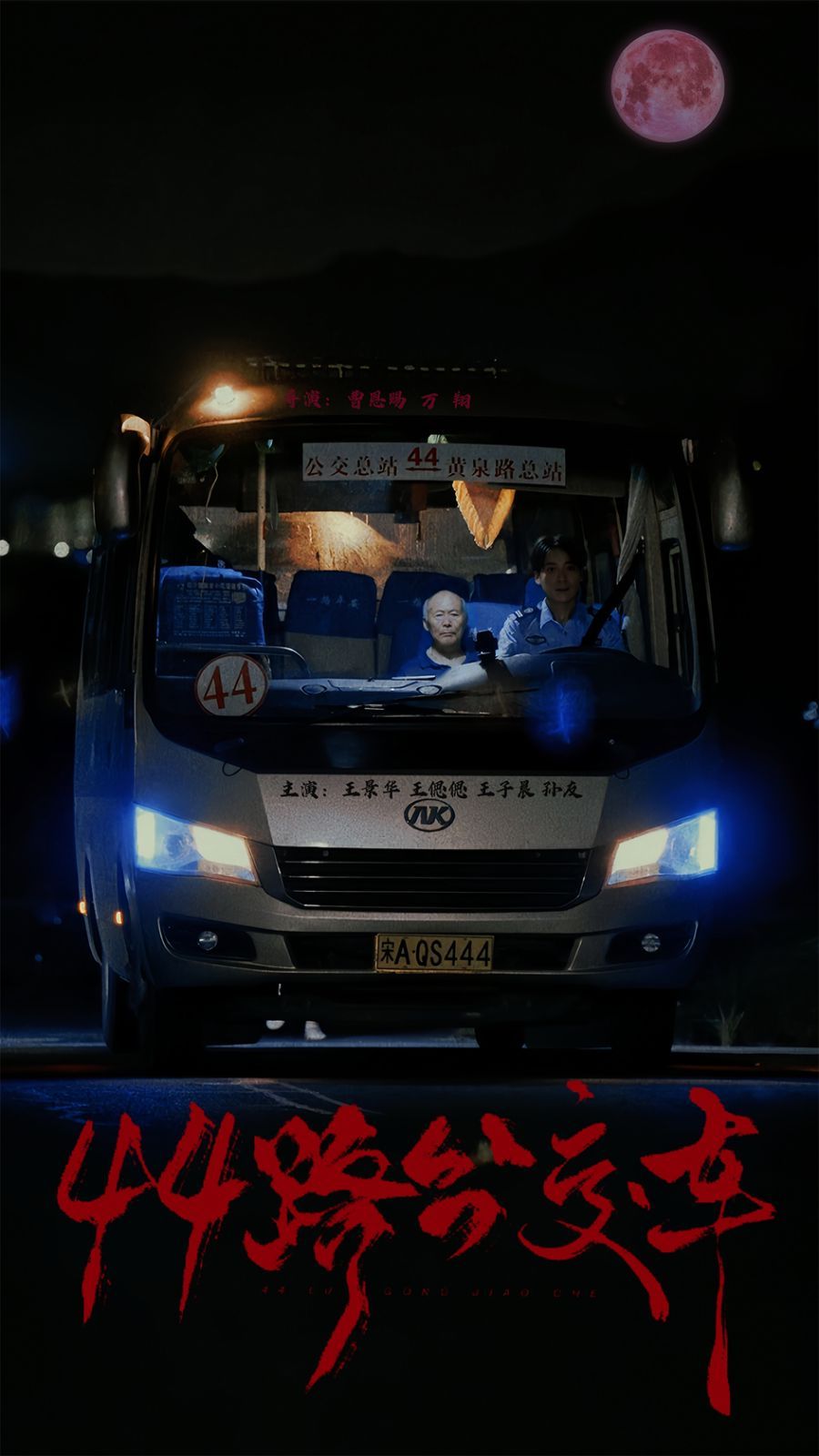 44路公交車(chē) 第02集