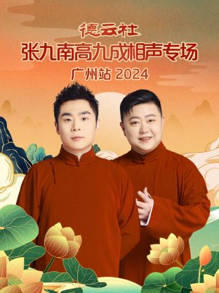 德云社張九南高九成相聲專場(chǎng)廣州站 2024 第01期