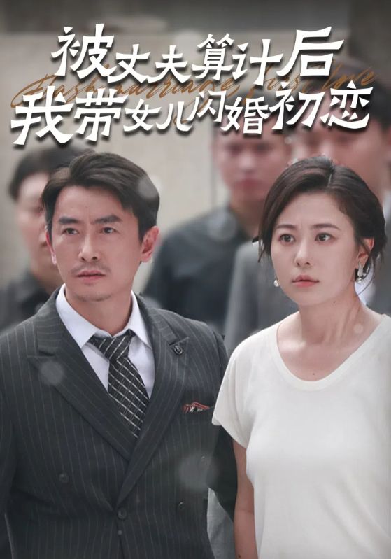 被丈夫算計(jì)后我?guī)畠洪W婚初戀 第01集