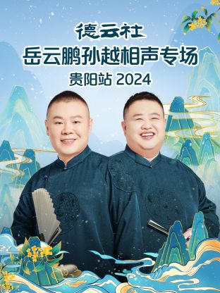 德云社岳云鵬孫越相聲專場貴陽站 2024(全集)