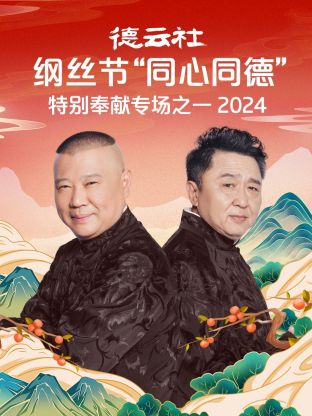 德云社綱絲節(jié)“同心同德”之特別奉獻(xiàn)專場(chǎng)之一 2024 第02期