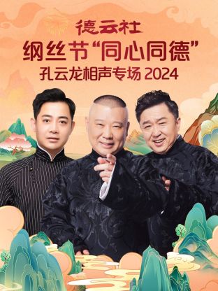 德云社綱絲節(jié)“同心同德”之孔云龍相聲專(zhuān)場(chǎng) 2024 第05期