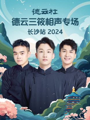 德云社德云三筱相聲專(zhuān)場(chǎng)長(zhǎng)沙站 2024(全集)