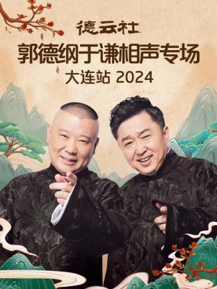 德云社郭德綱于謙相聲專場大連站 2024(全集)