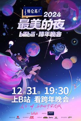 2024最美的夜bilibili·跨年晚會 第02期