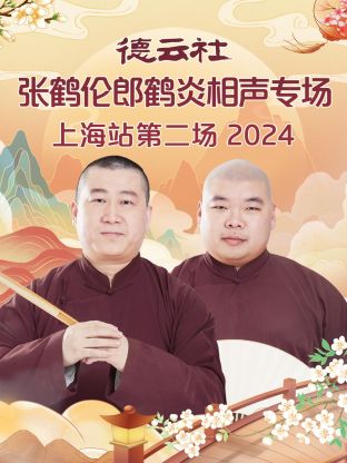 德云社張鶴倫郎鶴炎相聲專場(chǎng)上海站第二場(chǎng) 2024 第03期