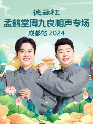 德云社孟鶴堂周九良相聲專場成都站 2024 第01期