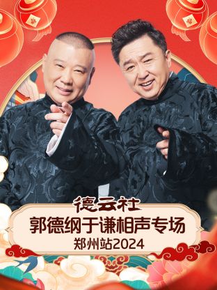 德云社郭德綱于謙相聲專(zhuān)場(chǎng)鄭州站 2024(全集)