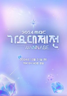 2024 MBC 歌謠大祭典 WANNABE(全集)