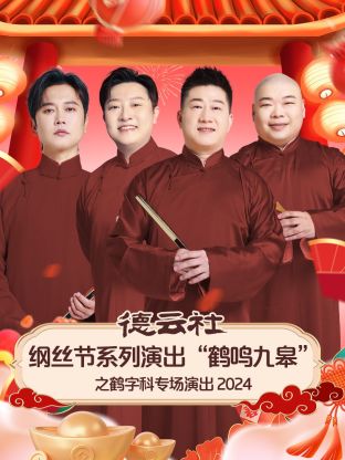 德云社綱絲節(jié)系列演出“鶴鳴九皋”之鶴字科專場(chǎng)演出 2024 第05期