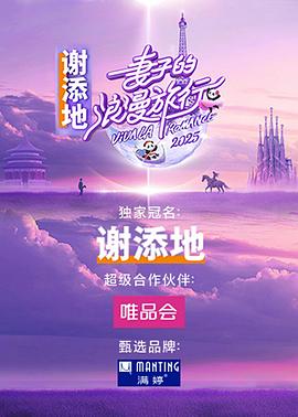 妻子的浪漫旅行 2025