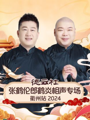 德云社張鶴倫郎鶴炎相聲專(zhuān)場(chǎng)衢州站 2024(全集)